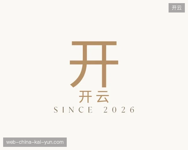 了解开云官方网站